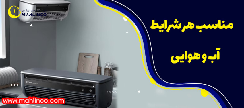 مزایای کولر گازی شیائومی